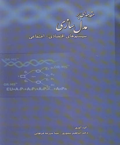 مقدمه‌ای بر مدل‌سازی سیستمهای اقتصادی - اجتماعی